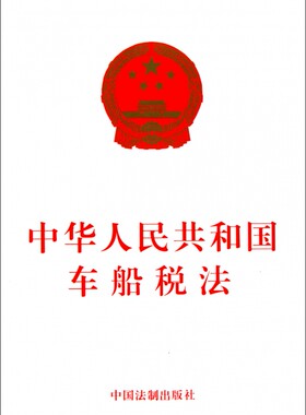 中华人民共和国车船税法 法律 正版书籍 木垛图书
