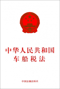 法律 中华人民共和国车船税法 正版 书籍 木垛图书