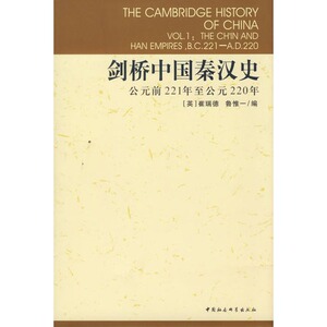 剑桥中国秦汉史.公元前221年至公元220年