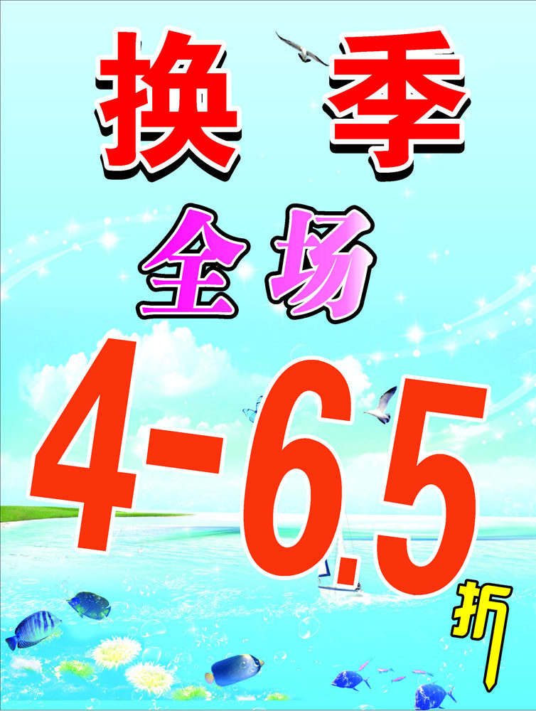 587海报印制海报展板素材502换季打折