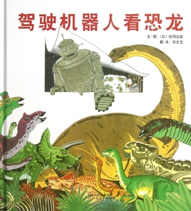 驾驶机器人看恐龙 精装 引导孩子认识恐龙以及白垩纪的生态环境 观察生物之间的关系让孩子真实感受到自然生灵的可贵