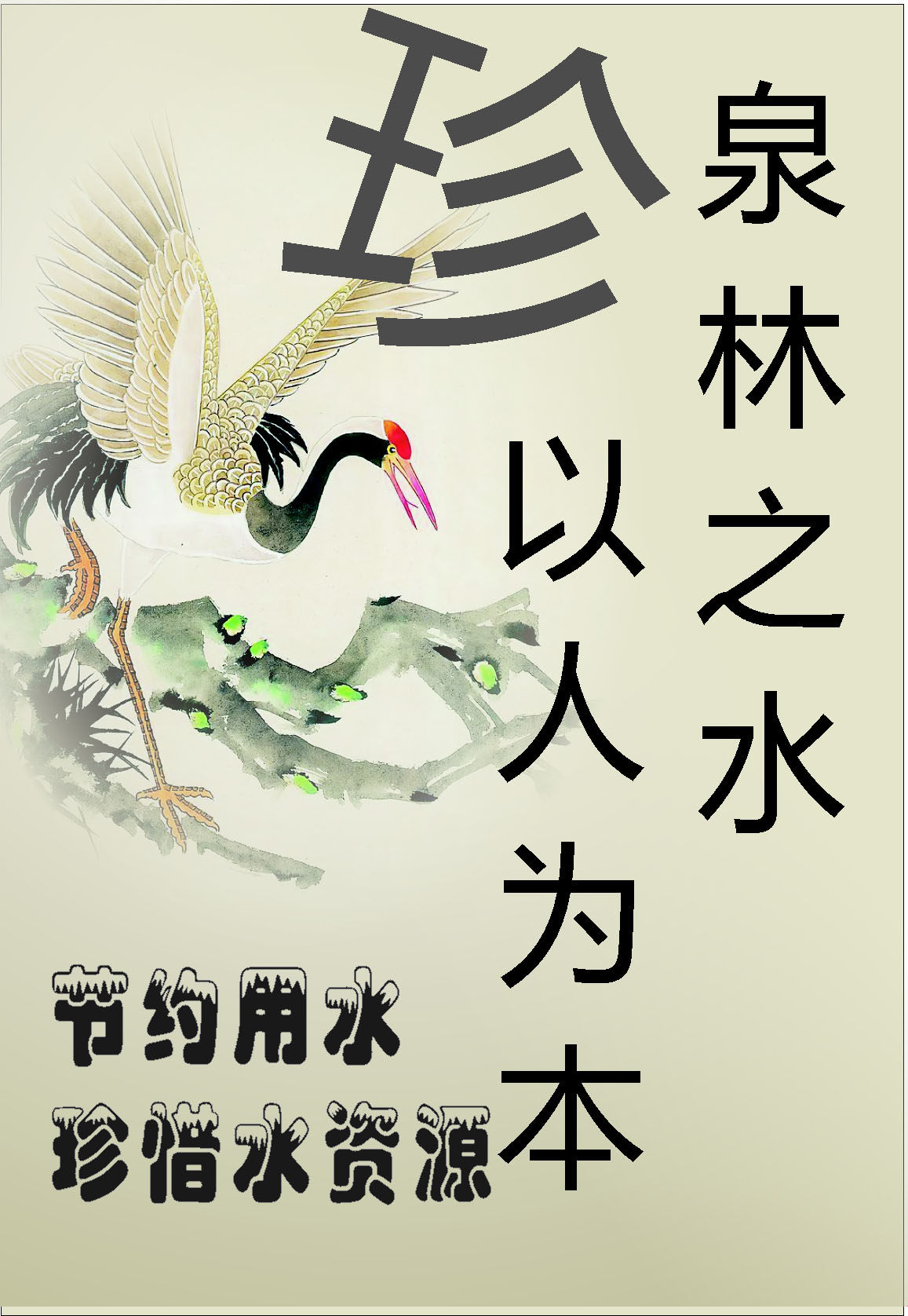 669海报印制展板素材745珍惜水资源节约用水古典背景