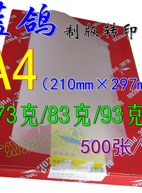 蓝鸽硫酸纸73克83克a4透明描图纸制版练字绘图转印纸临幕字贴纸