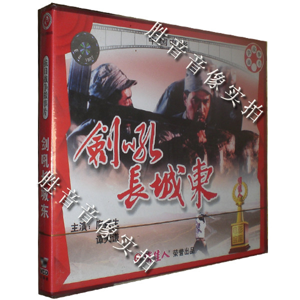 【原装★正版】老电影 剑吼长城东 1990年(2vcd)廖京生 谭天谦