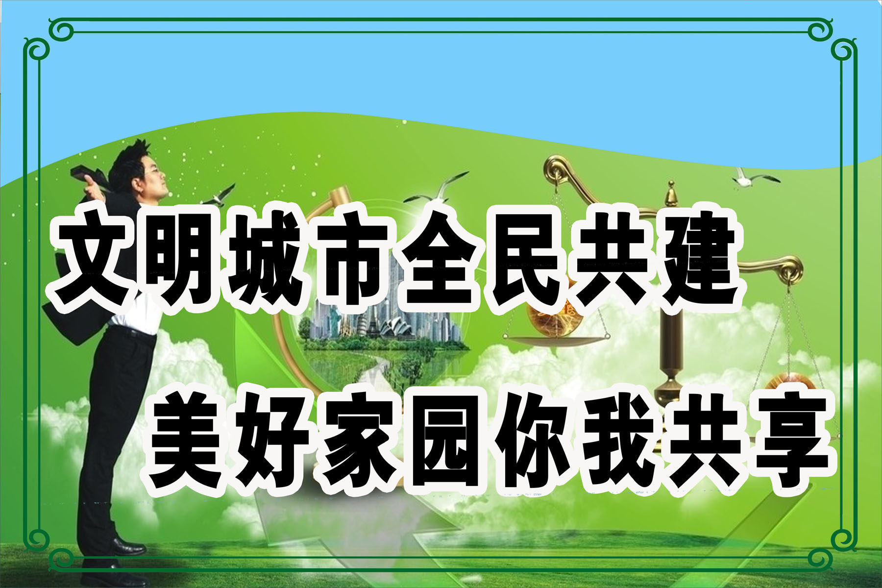637海报印制海报展板素材214创建全国文明城市(2)