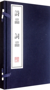 精 诗品词品 上下