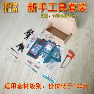 古典帆船模型拼装套材制作工具-新手套装-106件工具套装 打包优惠