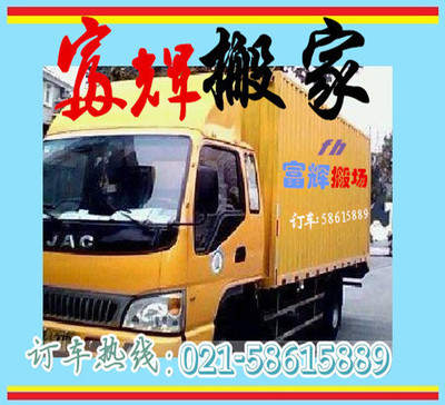 上海富辉搬家公司家具拆装提供出售包装纸箱气泡缠绕膜周转箱特价