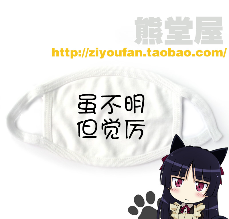 棉布口罩虽不明但觉厉卖萌天然呆这口罩好像很厉害的样子满就包邮