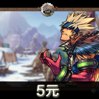 地下城与勇士5元在线直充