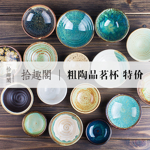 拾趣阁手工日式杯功夫茶具粗陶品茗杯茶碗斗笠杯陶瓷茶杯多肉花盆,餐饮具,茶杯,淘宝优惠券,粉丝福利购,淘宝优惠卷