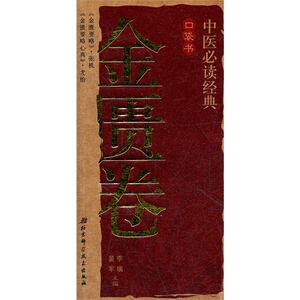 中医经典必读口袋书4——金匮卷