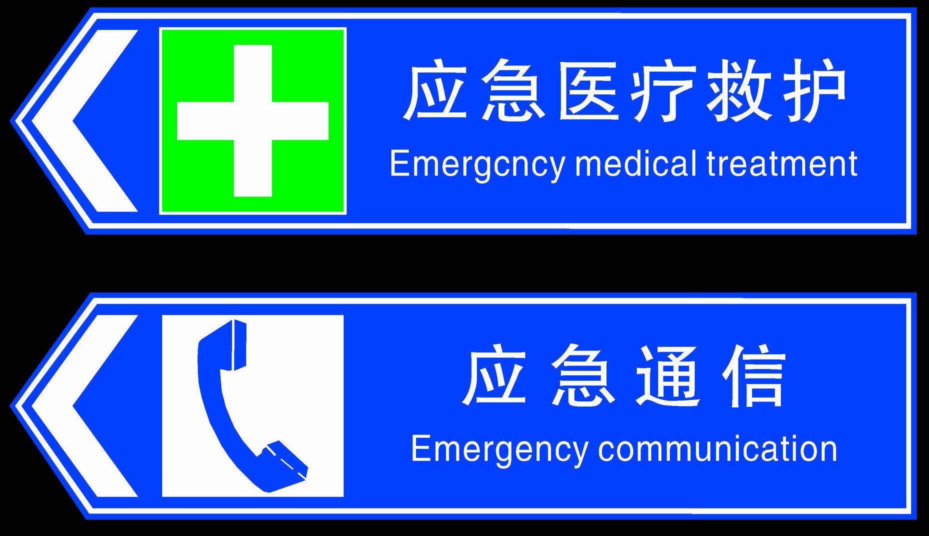 海报印制334应急海报展板应蓝色急标识牌应急医疗救护,通信