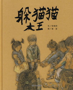 正版现货包邮 赠书签 躲猫猫大王 明天出版社 张晓玲文；潘坚 绘少儿正版书籍