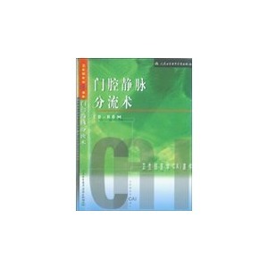 正版 门腔静脉分流术 cd-rom   人民卫生