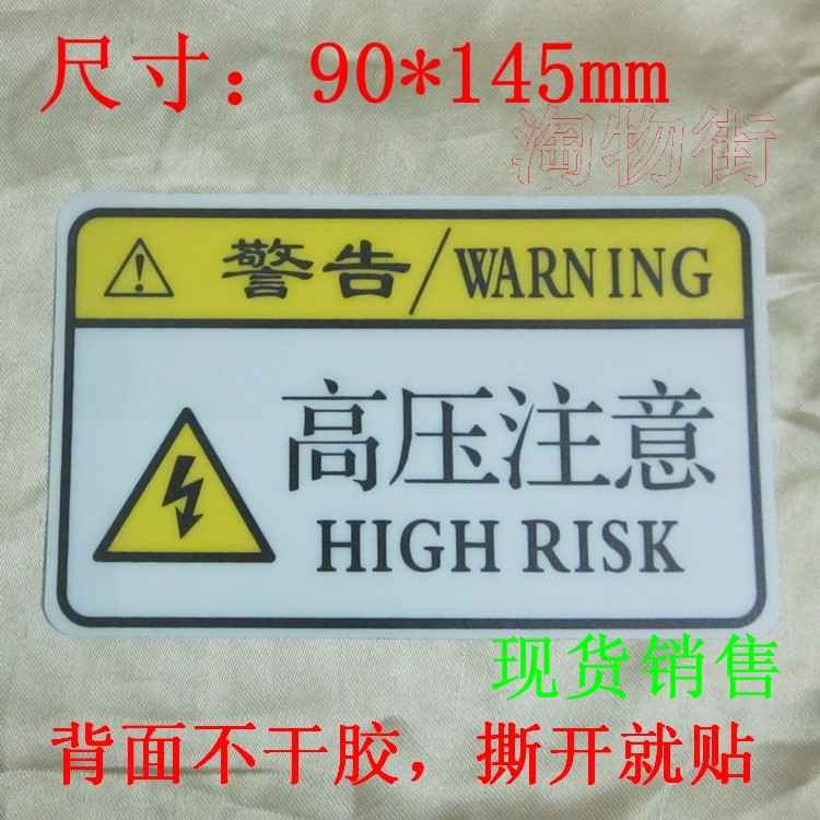 高压注意标签贴牌 有电警告贴 电工电箱大号贴纸 安全用电警示牌