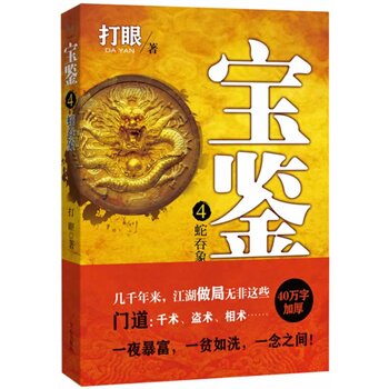 宝鉴4-蛇吞象 40万字加厚！《打眼《典当》之作，*次囊括古玩收藏、江湖秘术和门派传 打眼 书店 社会小说书 畅想畅销书