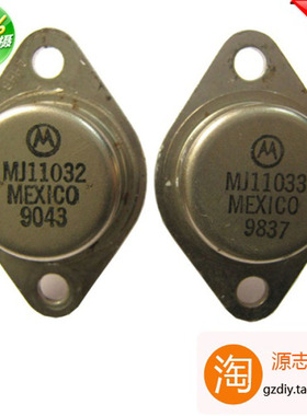 精密配对原装MOT 摩托罗拉发烧对管铁封 MJ11032 MJ11033