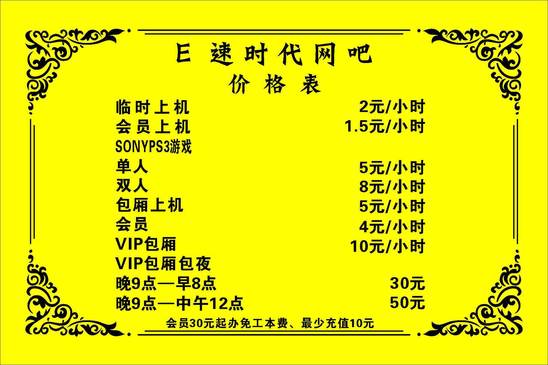 海报印制348展板素材665e速时代网吧 价格表cdr