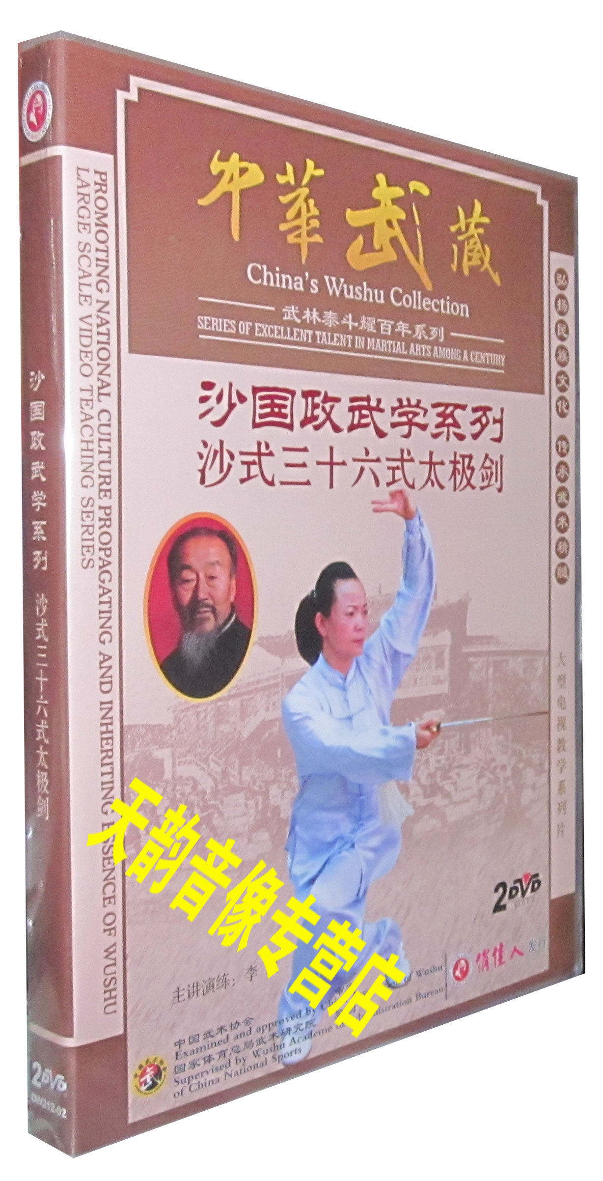 正版 沙国政武学--沙式三十六式太极剑 2dvd 主讲:李斌