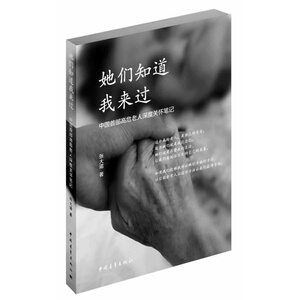 2014中国好书  她们知道我来过(中国首部高危老人深度关怀笔记)  博库网