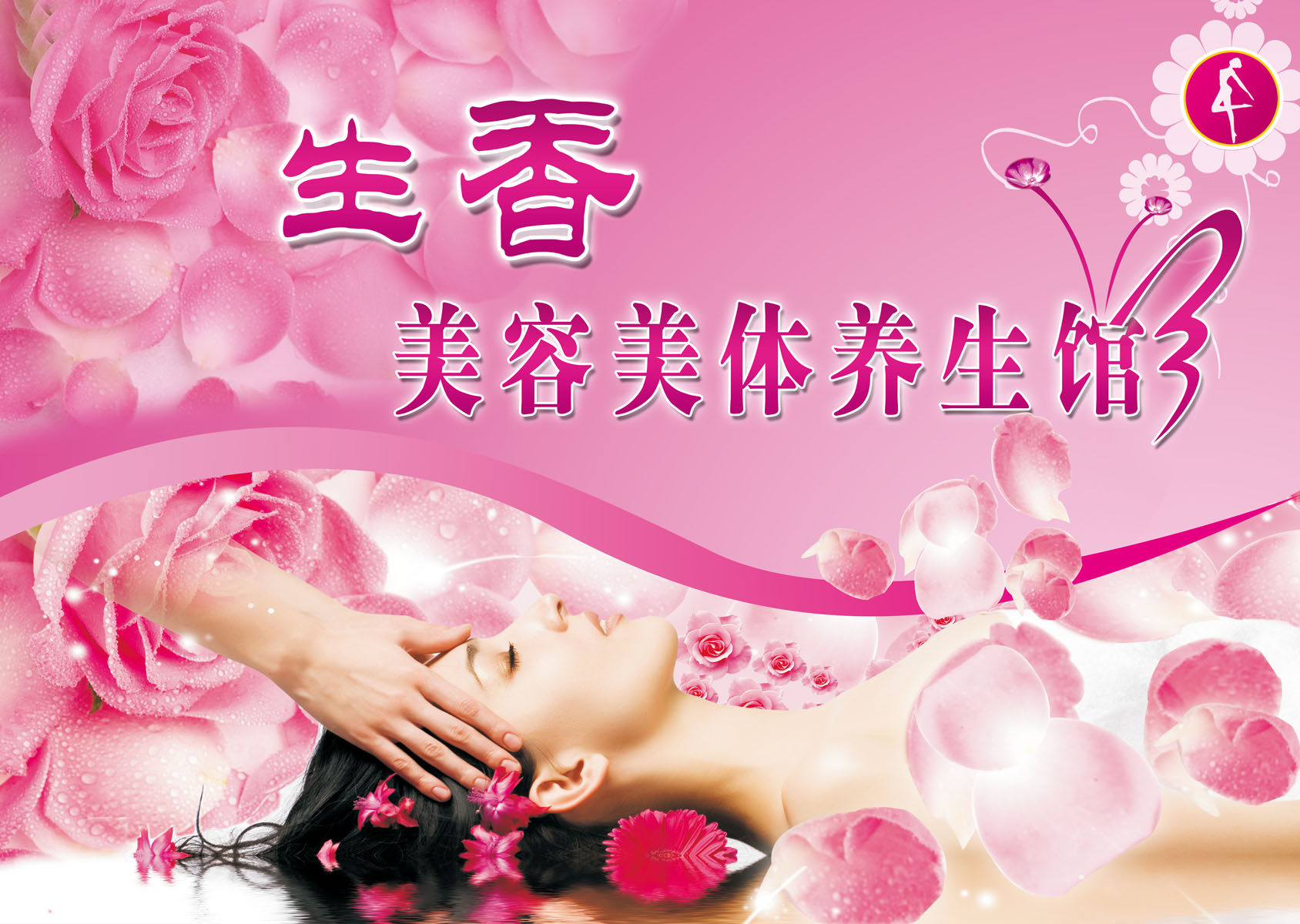 海报印制350养生展板素材587美容美体养生馆海报psd