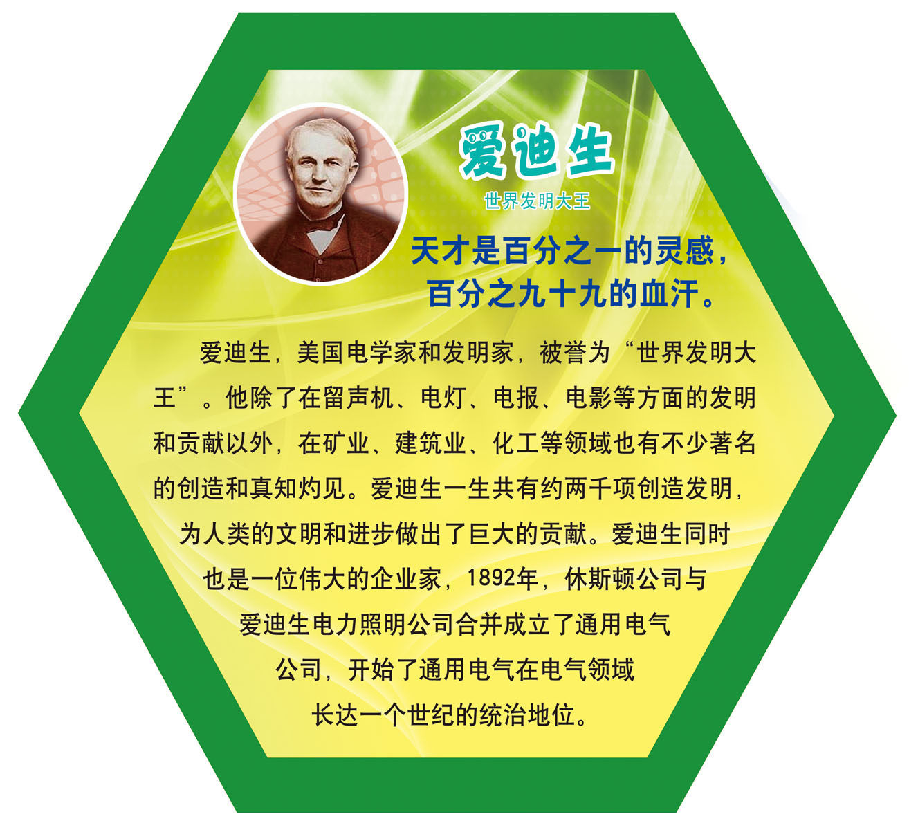572海报印制海报展板素材352爱迪生简介绍名人名言格言