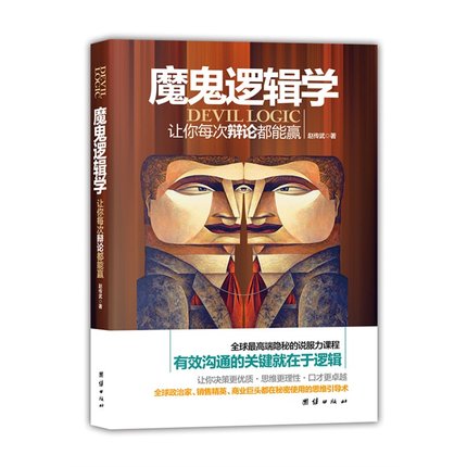 《罗辑思维》罗振宇推荐！《魔鬼逻辑学》正版图书 拍下9.9元包邮 买手党-买手聚集的地方