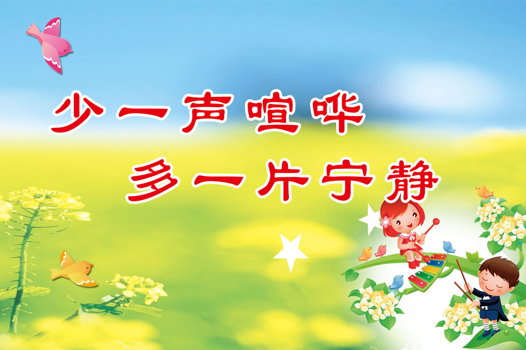 647海报印制定制展板素材709校园文化勿大声喧哗宣传标语
