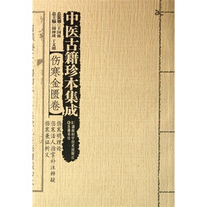 正版 伤寒金匮卷-伤寒明理论 伤寒活人指掌补注辨疑 伤寒兼证析义-中医古籍珍本集成 周仲瑛 书店 中医古籍书籍 书 畅想畅销书