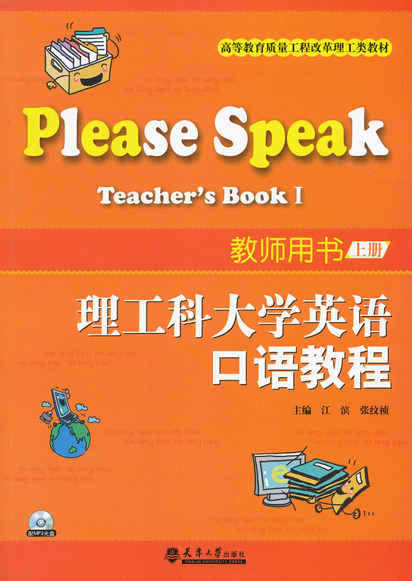 正版 理工科大学英语口语教程:Ⅰ:Teacher's book 江滨 书店 公共课书籍 书 畅想畅销书