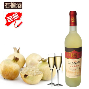 怀远特产金樽石榴酒干白果酒 无色素更安心 买5送1 包邮