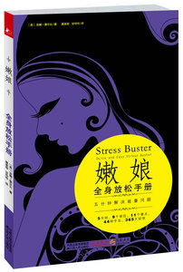 嫩娘全身放松手册：五分钟解决能量问题 书店 安娜#8226赛尔比 心理过程与心理状态书籍 书 畅想畅销书