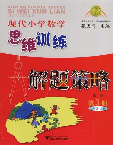 正版 现代小学数学思维训练解题策略 二年级上册（第3册）第二版 张天孝 浙江教育出版社
