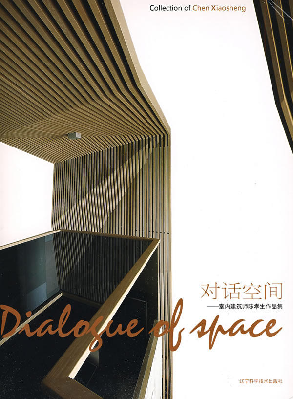 对话空间-室内设计师陈孝生作品集 书店 陈孝生 家居设计实例书籍 书 畅想畅销书