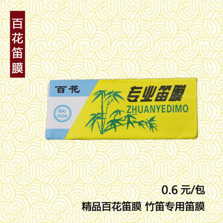 笛膜 精品百花笛膜 竹笛专用笛膜