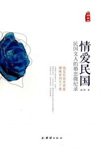 情爱民国(民国文人的婚恋微纪录)  博库