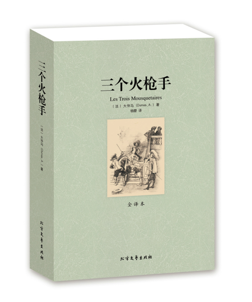 包邮正版 三个火枪手(全译本) 无删节 大仲马 著（三个火枪手 大仲马 三个火枪手(全译本)/世界文学名著书籍BCY