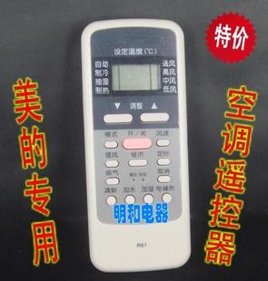 包邮科朗美的空调摇控器 通用R51C R51D R51E R51F R51BG R51R