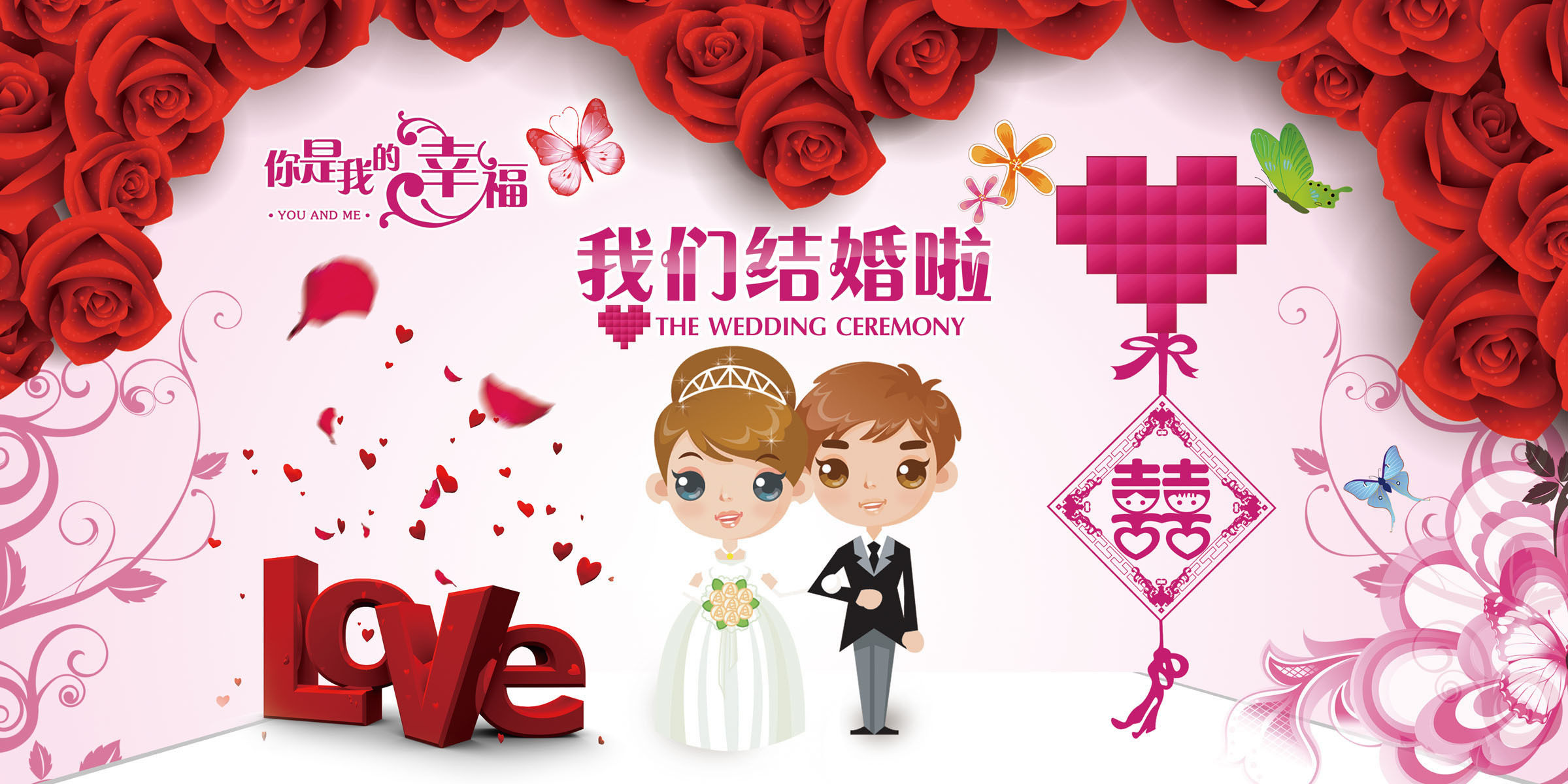 574画海报印制展板喷绘素材350我们结婚啦宣传海报