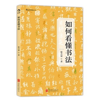 现货包邮 如何看懂书法(书法名师为您打开欣赏书法的一扇窗) 侯吉谅 北京联