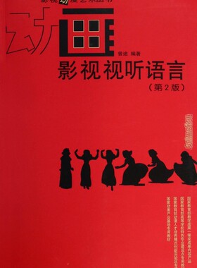 动画影视试听语言(第2版) 曾途 正版书籍   博库网