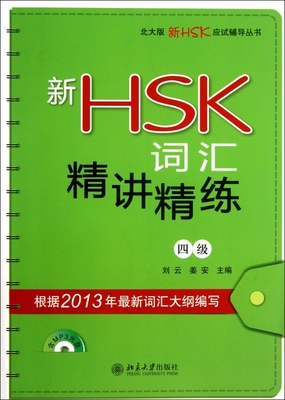 新HSK词汇精讲精练(附光盘4级)/北大版新HSK应试辅