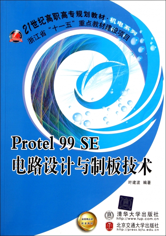 Protel99SE电路设计与制板技术(21世纪高职高专规划教材
