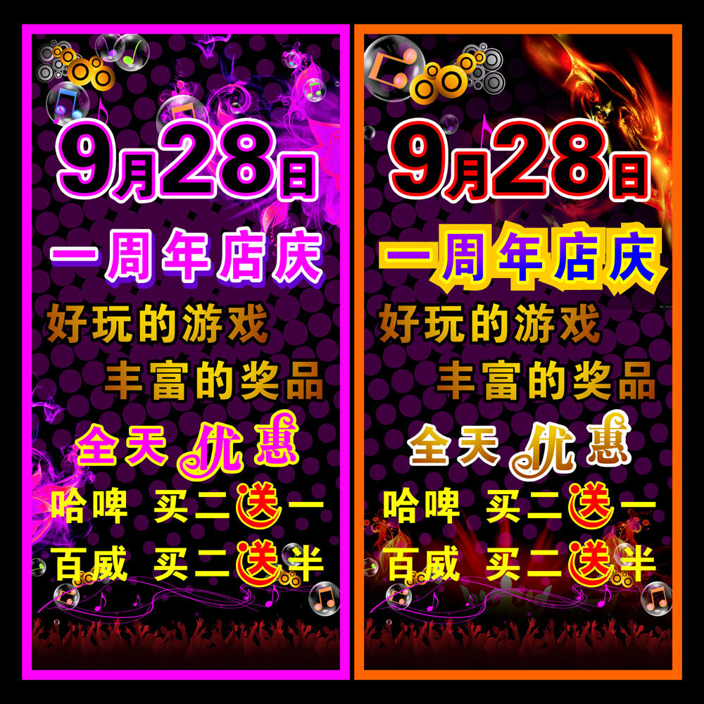621海报印制海报展板素材787酒吧一周年店庆优宣传海报