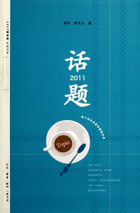 话题2011/1217俱乐部年度书系 政