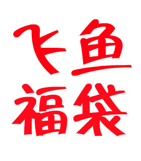 纯棉福袋隐形船袜