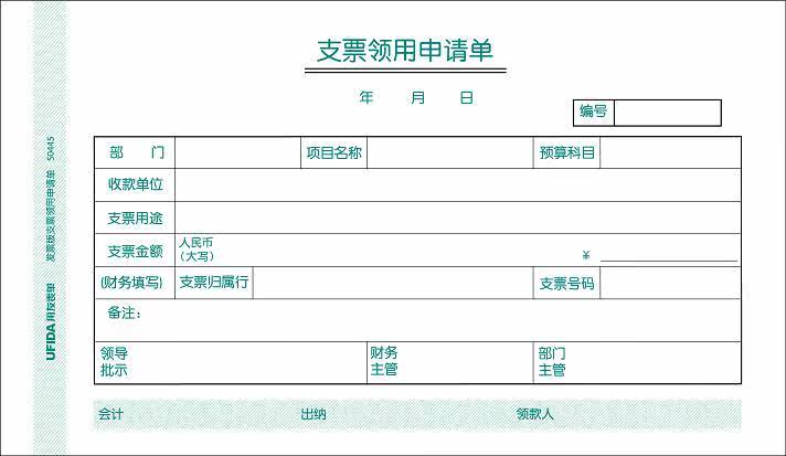促销特价  正版 用友表单 凭证纸 支票领用申请单(发票版)s0445