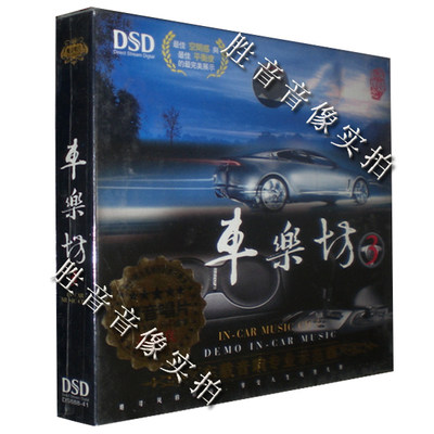 【正版发烧】魔音唱片 车载音响HI-FI示范试音碟 车乐坊3 DSD 1CD