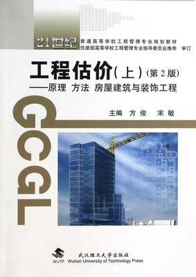 工程估价(附光盘上第2版原理方法房屋建筑与装饰工程21世纪普通高等学校工程管理专业规划教材) 博库网